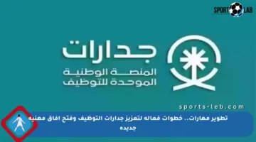 تطوير مهارات.. خطوات فعالة لتعزيز جدارات التوظيف وفتح آفاق مهنية جديدة